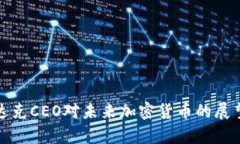 : 纳斯达克CEO对未来加密货币的展望与